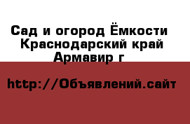 Сад и огород Ёмкости. Краснодарский край,Армавир г.